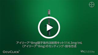 アイリーア8mg 硝子体内注射用キットのセッティング・投与方法