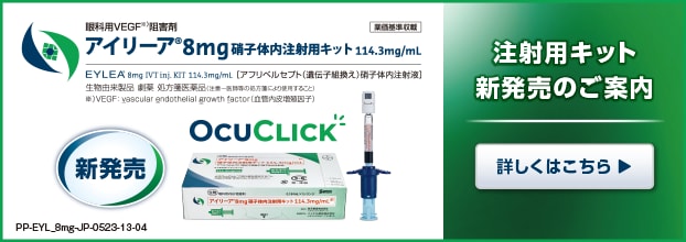 アイリーア8mgPFS（OcuClick）新発売のご案内