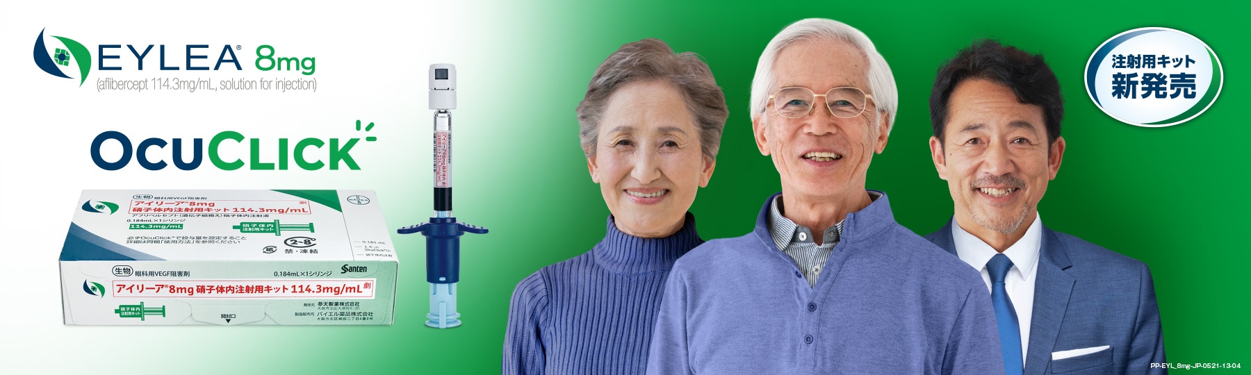 アイリーア8mgPFS（OcuClick）新発売のご案内