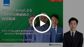アイリーア8mgによるnAMD治療継続の負担軽減