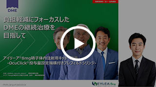 負担軽減にフォーカスしたDMEの継続治療を目指して