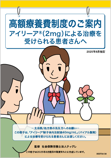 高額療養費制度のご案内（バイアル版）