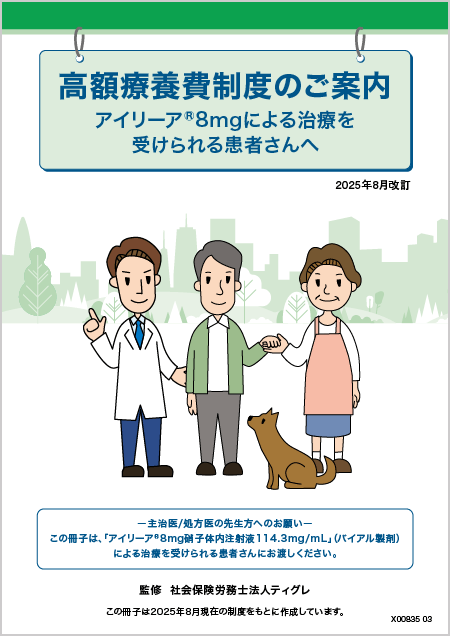 高額療養費制度のご案内（バイアル版）