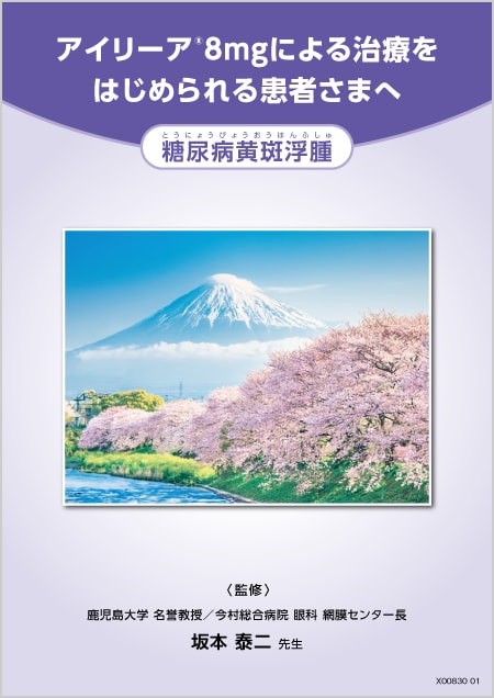 アイリーア®8mg：DME - 患者用小冊子（新患用）