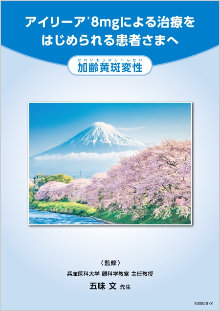 アイリーア®8mg：nAMD - 患者用小冊子（新患用）