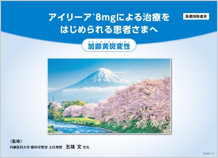 アイリーア®8mg：nAMD - 患者説明用バインダー