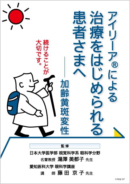 アイリーア2mg​：nAMD - 患者用小冊子