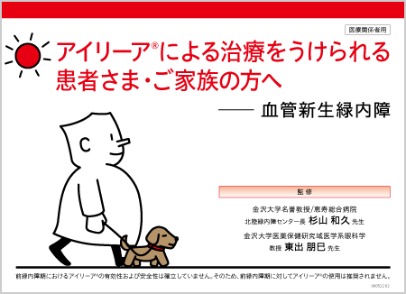 アイリーア2mg​：NVG - 患者説明用バインダー