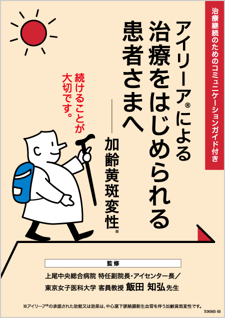 アイリーア2mg​：nAMD - 小冊子