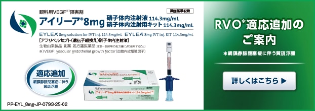 アイリーア8mg「効能・効果」および「用法・用量」追加のお知らせ