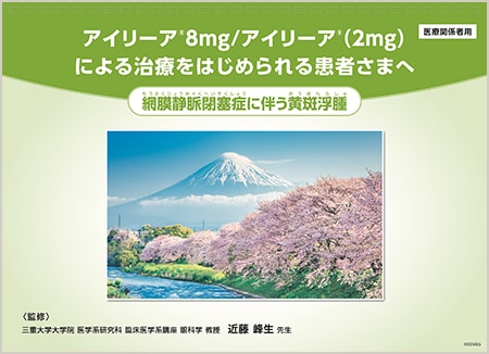 アイリーア®8mg：RVO - 患者説明用バインダー