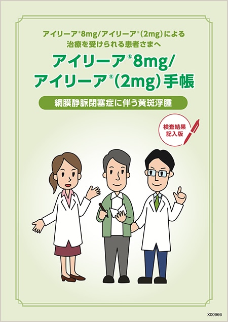 「アイリーア®8mg /アイリーア®（2mg）手帳」