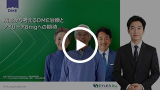 病態から考えるDME治療とアイリーア8mgへの期待