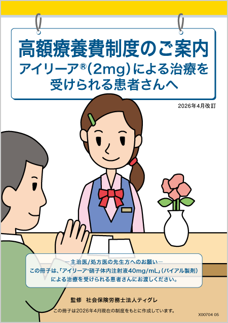高額療養費制度のご案内（バイアル版）