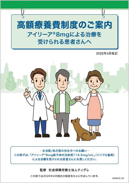 高額療養費制度のご案内（バイアル版）