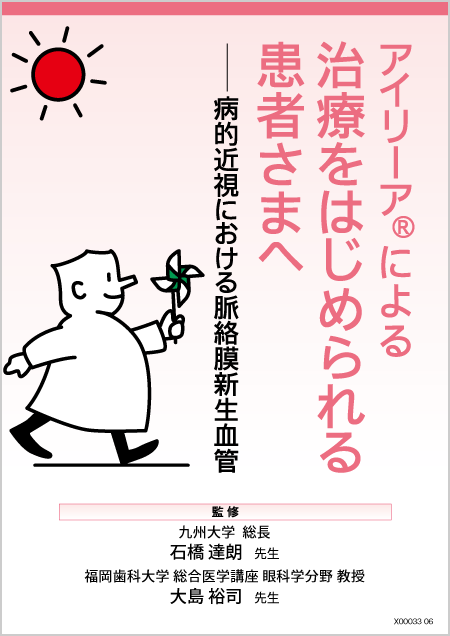 アイリーア2mg​：mCNV - 小冊子