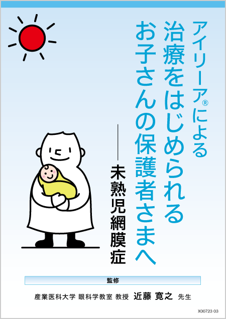 アイリーア2mg​：ROP - 小冊子