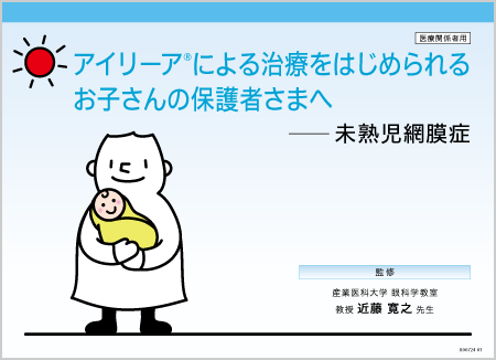 アイリーア2mg​：ROP - 患者説明用バインダー