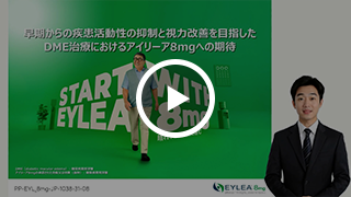 早期からの疾患活動性の抑制と視力改善を目指したDME治療におけるアイリーア8mgへの期待